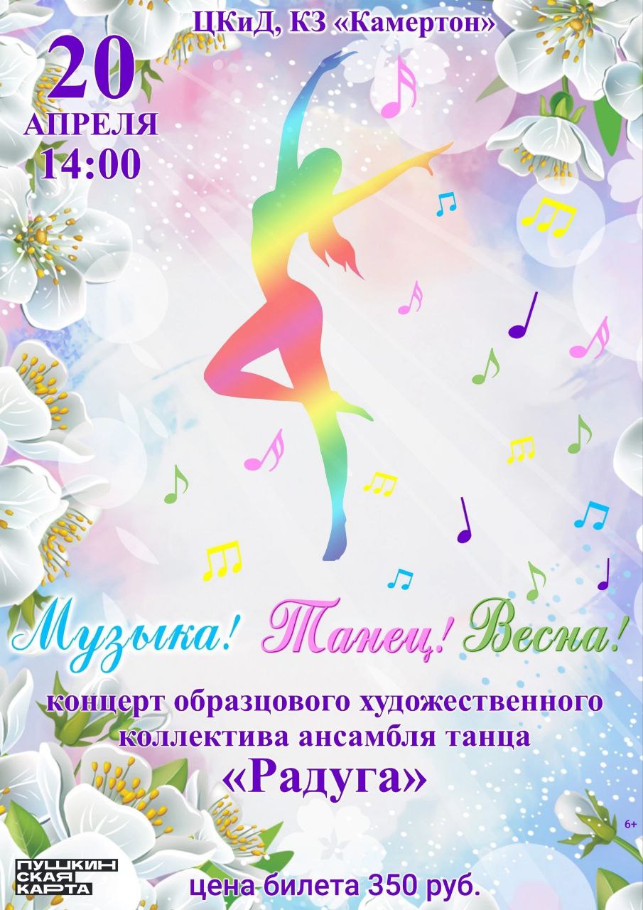 Радуга: Весенний концерт ансамбля танца "Радуга"