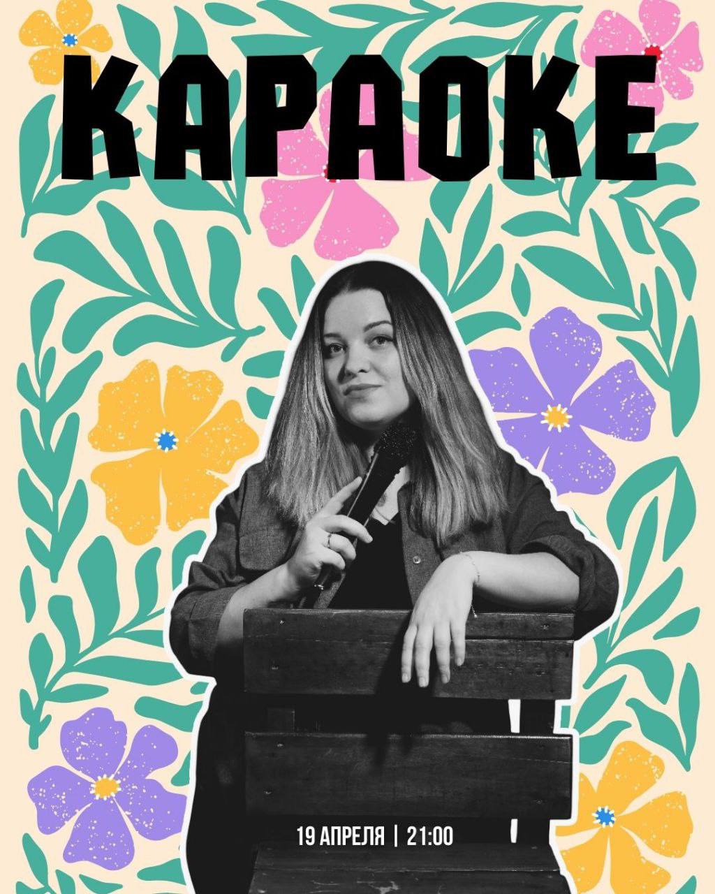 Караоке в Релоканте