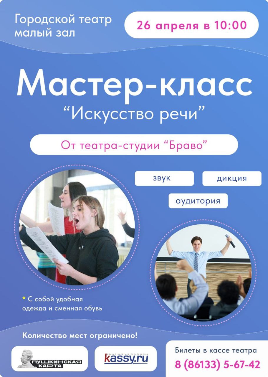 Мастер-класс 'Искусство речи'