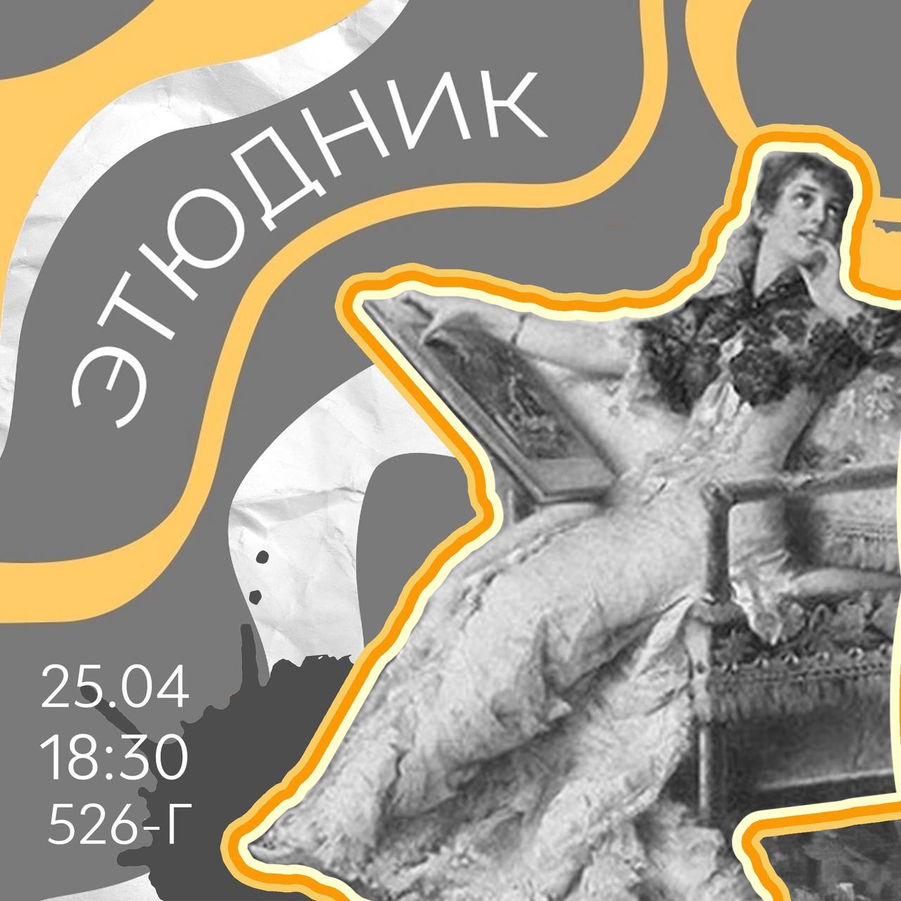 ЭТЮДНИК | Анонс