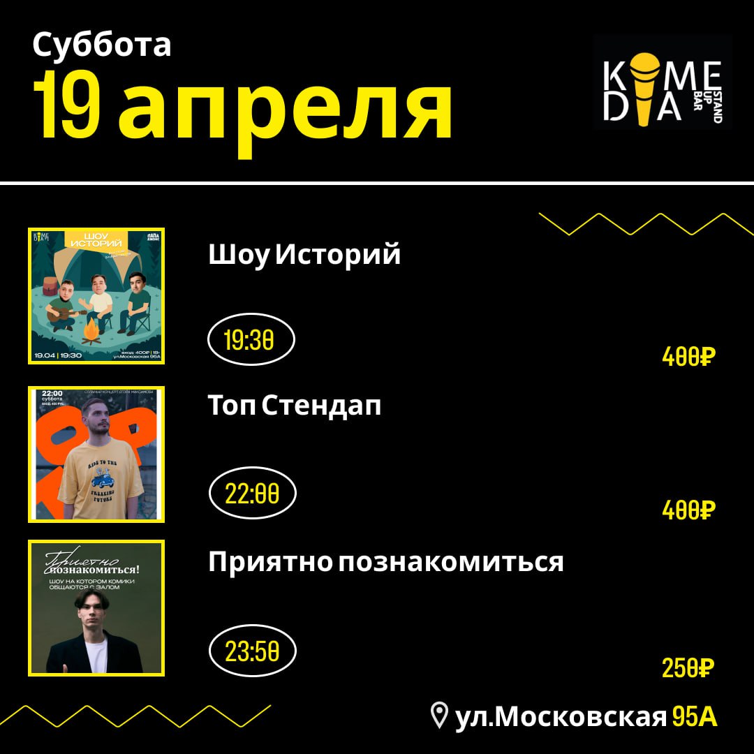 Суббота в Комедии