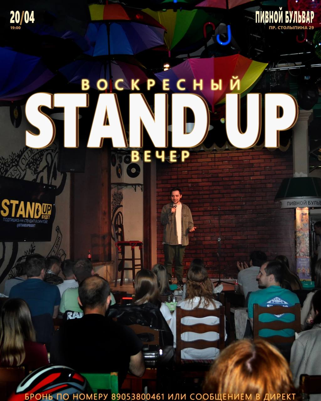 СтендАп-вечер