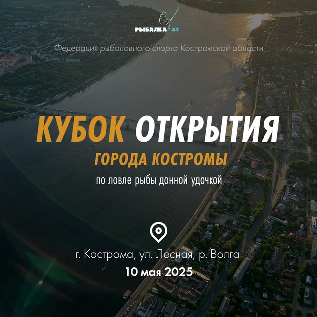 Соревнования по ловле рыбы донной удочкой "Кубок открытия сезона-2025" на первенство города Костромы