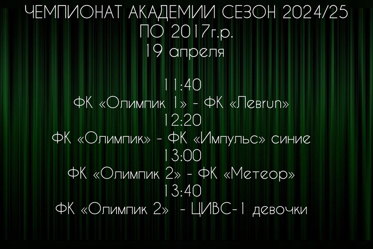 Календарь матчей ближайшего тура чемпионата Академии А.Островского у 2017 года