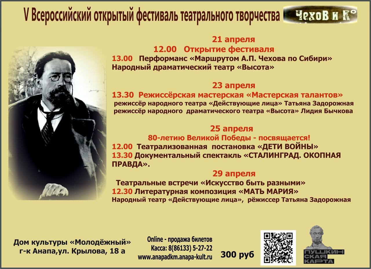 V Всероссийский Открытый фестиваль театрального творчества "Чехов и КО"