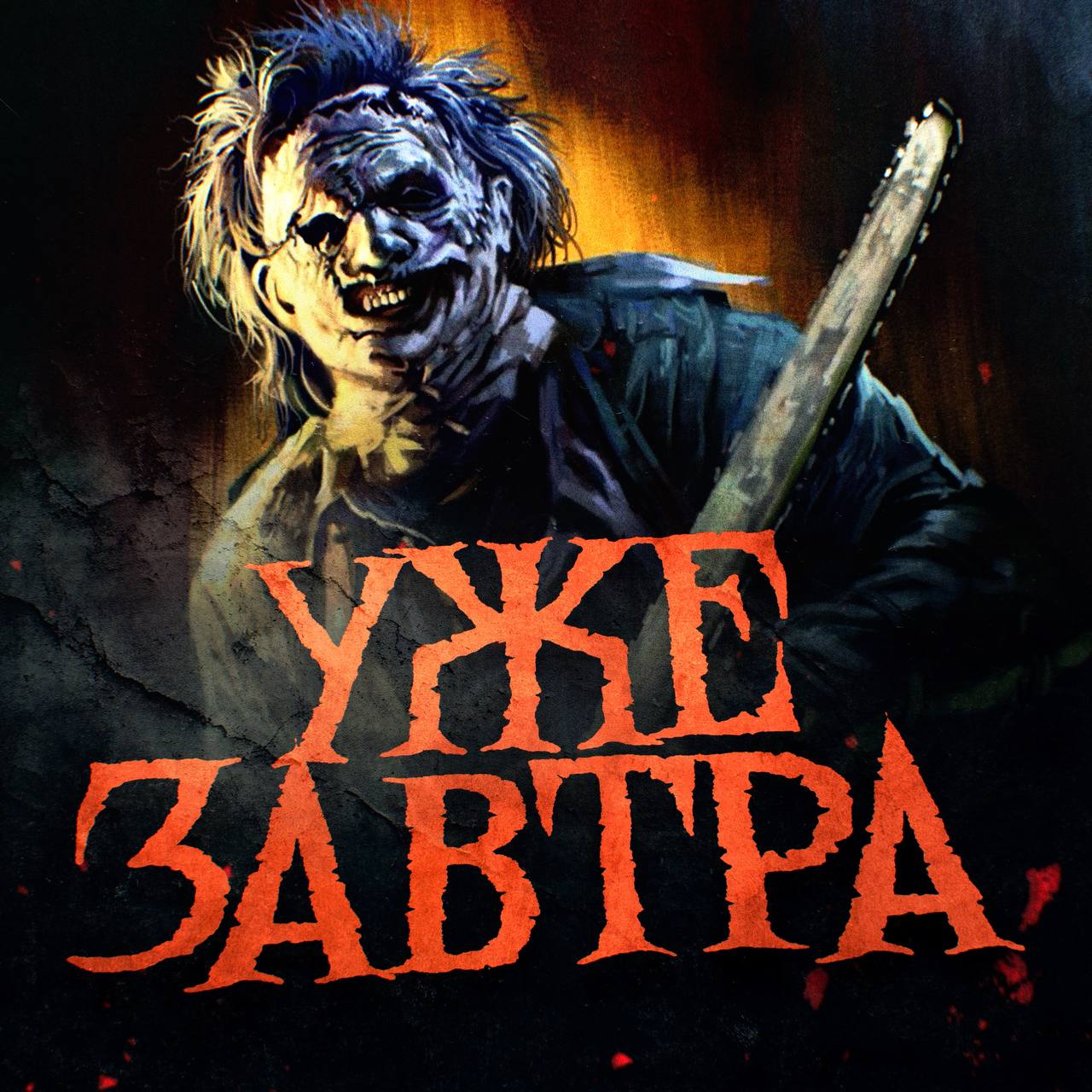 Судная ночь