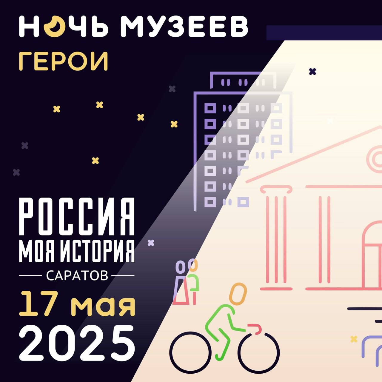 Ночь Музеев