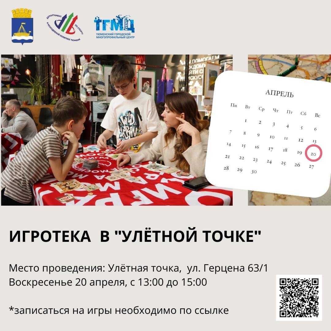 ИГРОТЕКА В "УЛЁТНОЙ ТОЧКЕ"