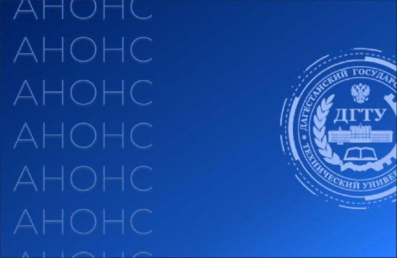 Неделя открытых дверей в ДГТУ (22-25 апреля 2025)