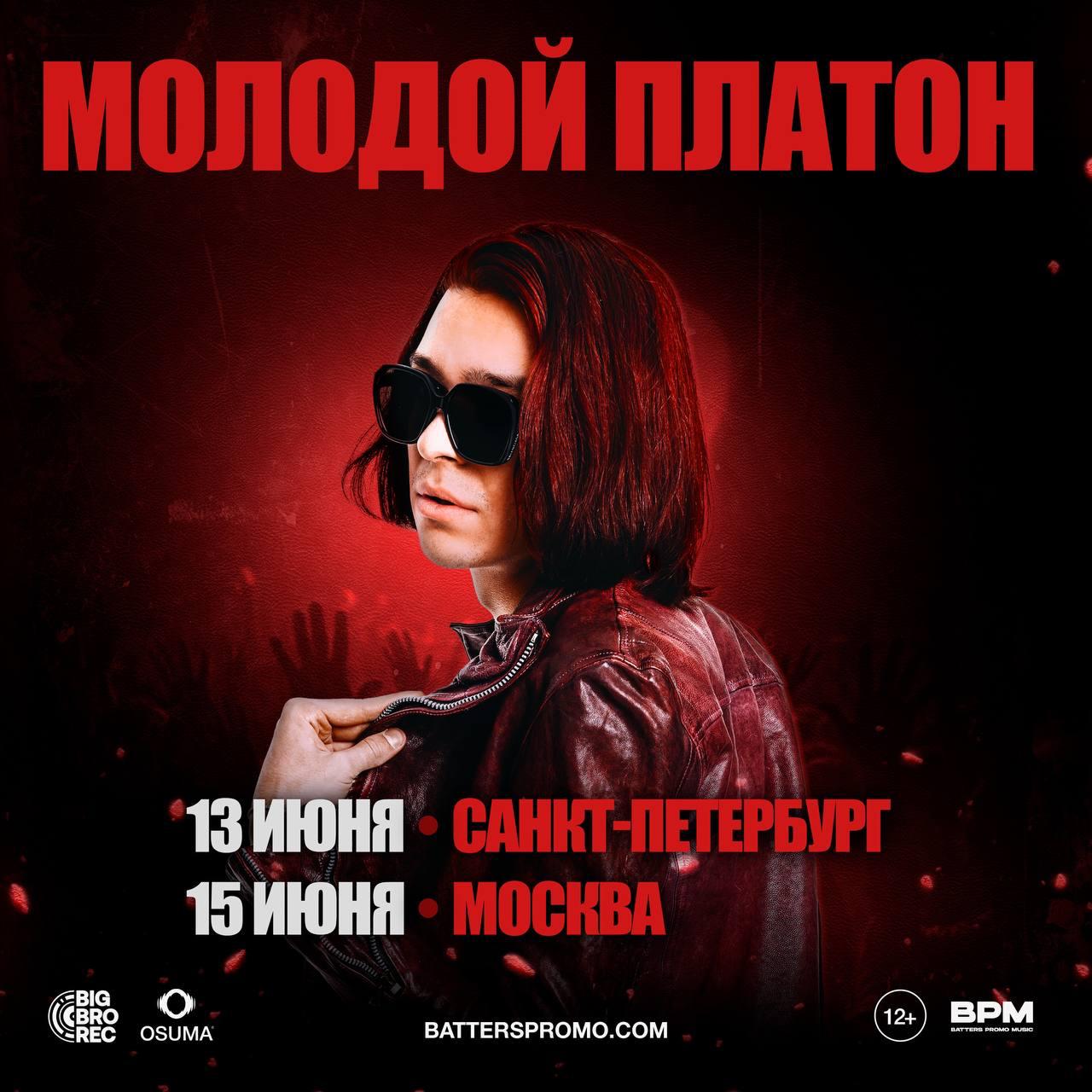 Молодой Платон: концерты в Москве и Санкт-Петербурге