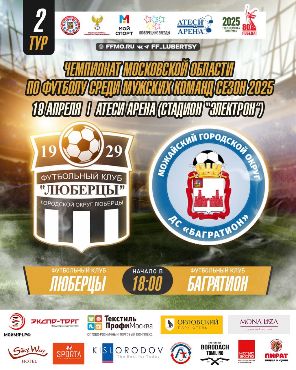 матч второго тура ФК «Люберцы» с ДС «Багратион» 19 апреля 2025 года на АТЕСИ АРЕНА (стадион «Электрон»)