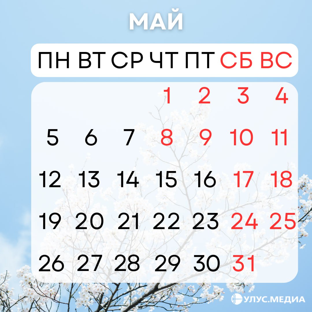День республики и майские праздники в Якутии: как отдыхаем и сколько дней