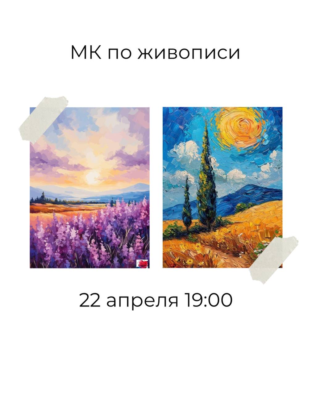 МК по живописи