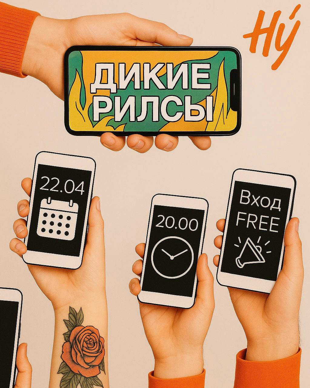 ДИКИЕ РИЛСЫ