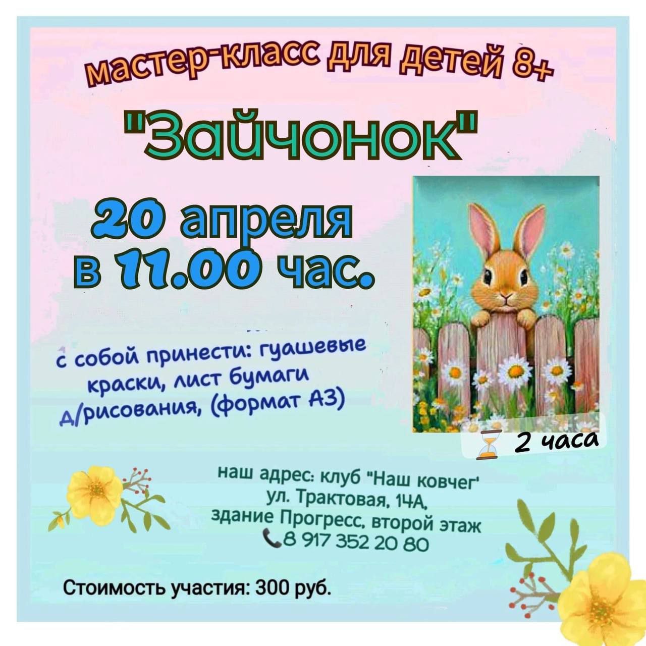 Мастер-класс «Зайчонок»