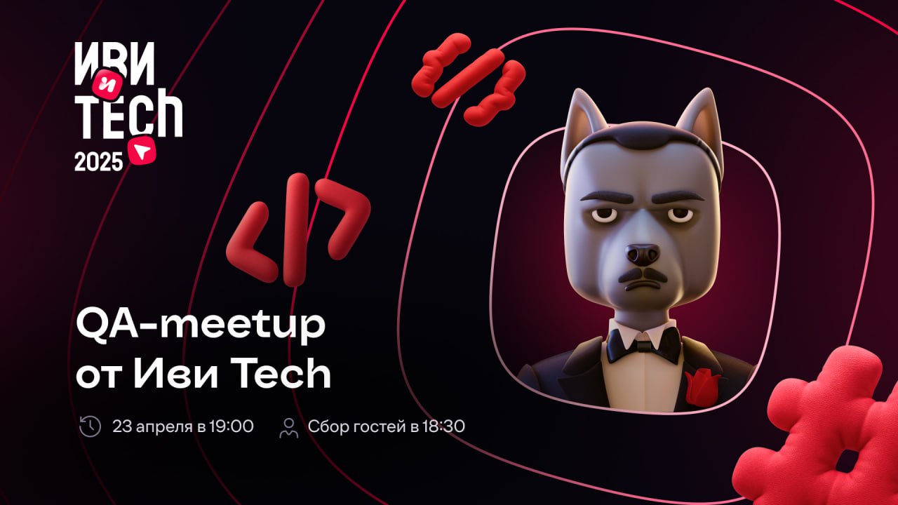 ИРИ TECh 2025 QA-meetup