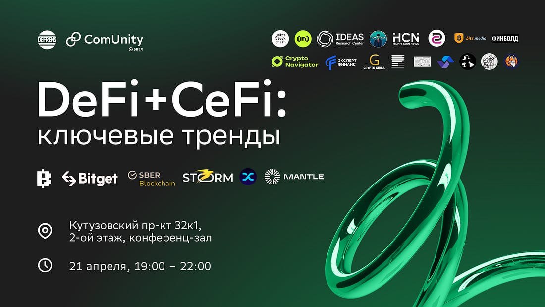 DeFi & CeFi: ключевые тренды