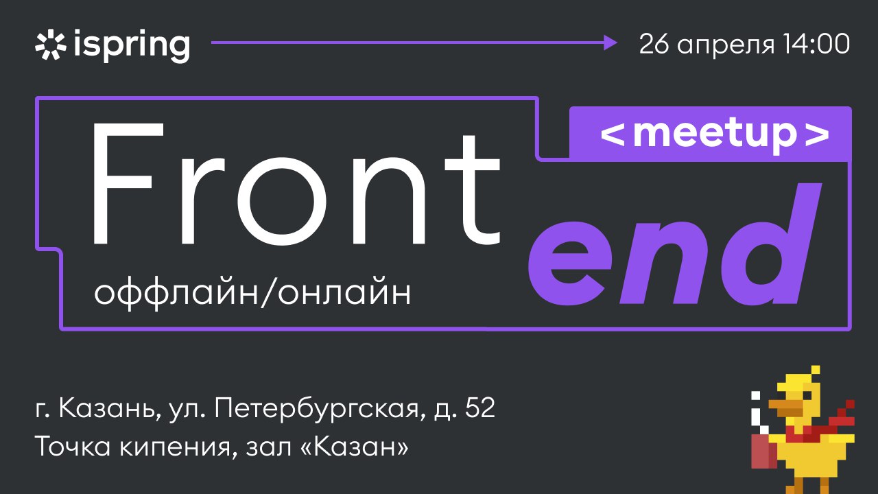 iSpring Frontend meetup