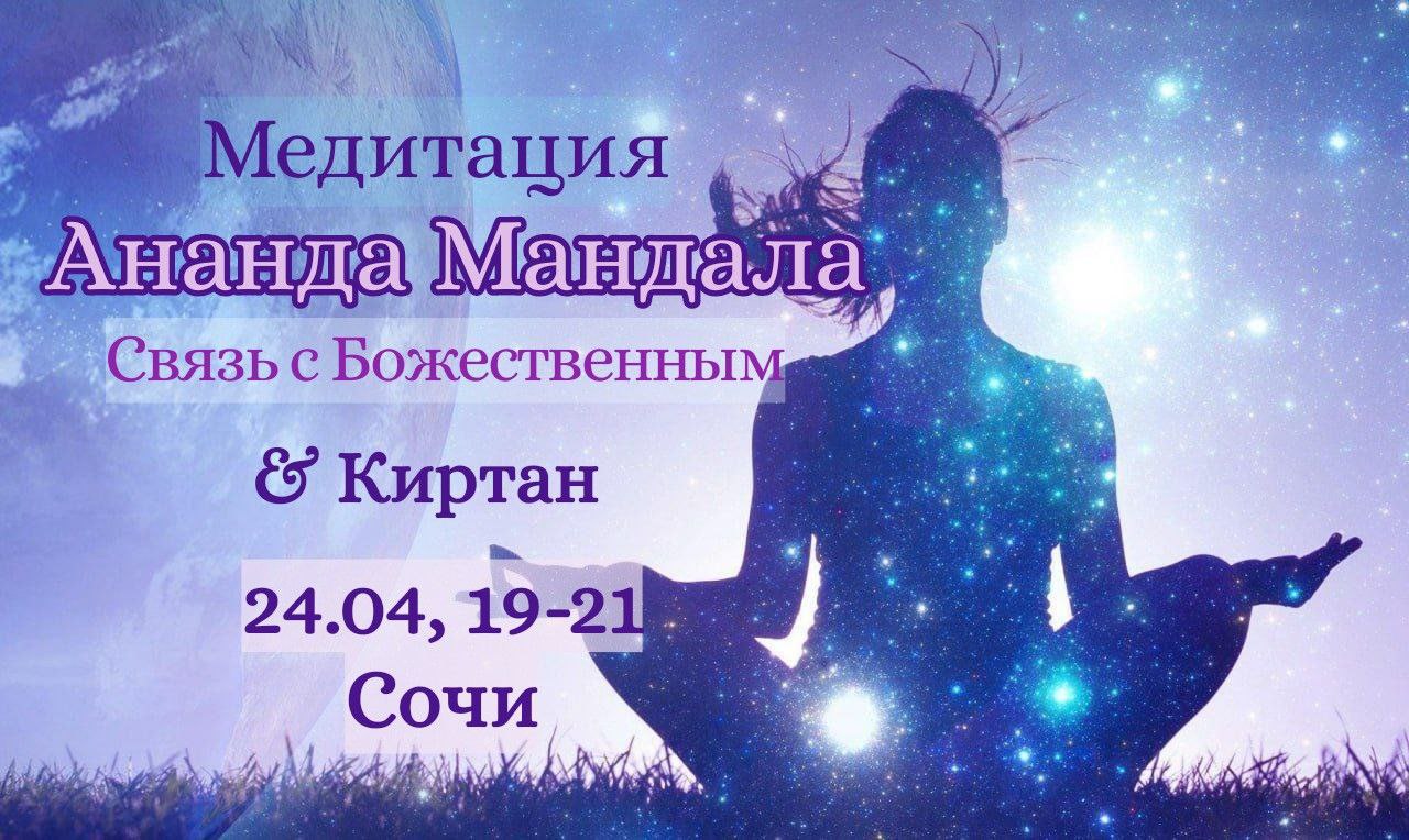 АНАНДА МАНДАЛА & Киртан by Gaia Tantra