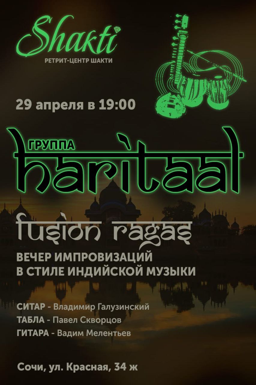 концерт - лекцию - сатсанг "FUSION RAGAS" группе HARITAAL в центре "Шакти" 29 апреля 2025 года
