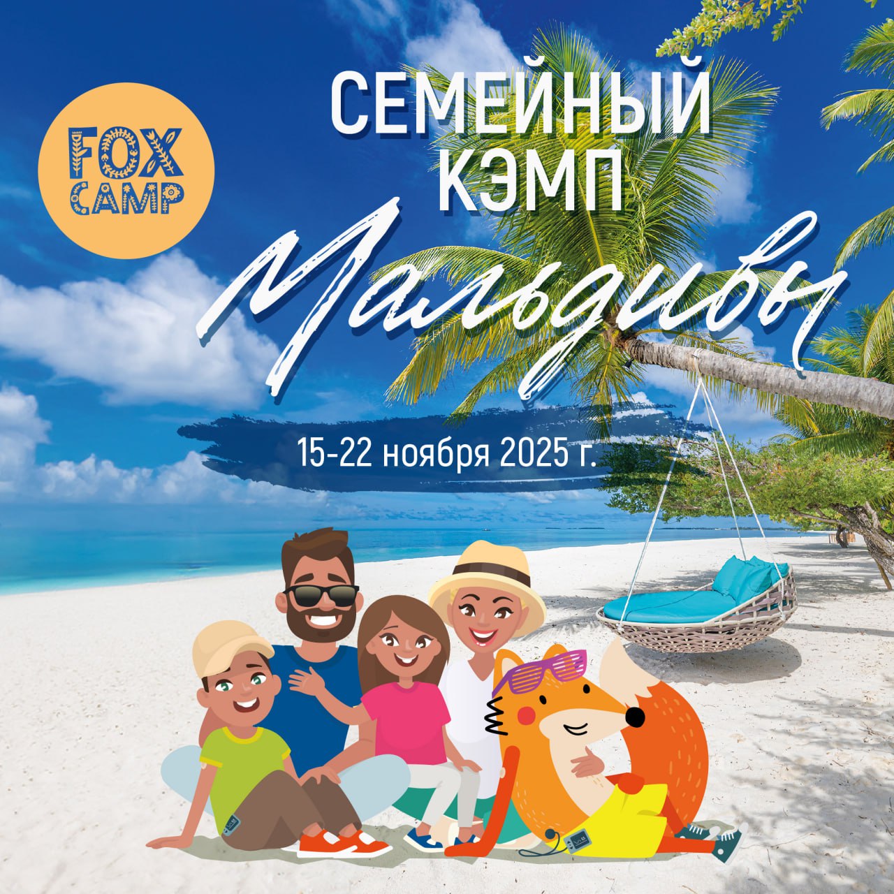 Фокс Кэмп на Мальдивах, ноябрь 2025