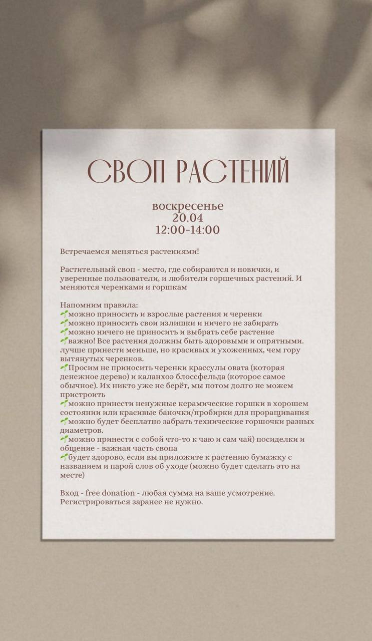 Своп растений в Парнике