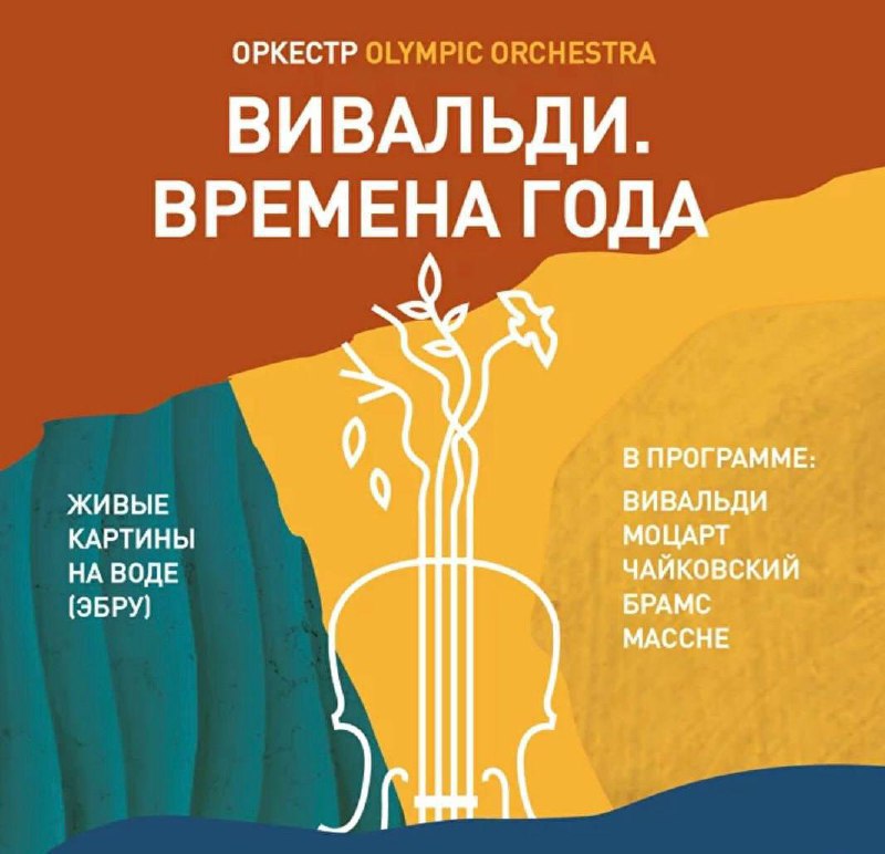 ВИВАЛЬДИ. ВРЕМЕНА ГОДА