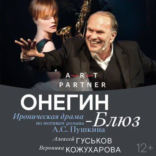 СПЕКТАКЛЬ "ОНЕГИН-БЛЮЗ"