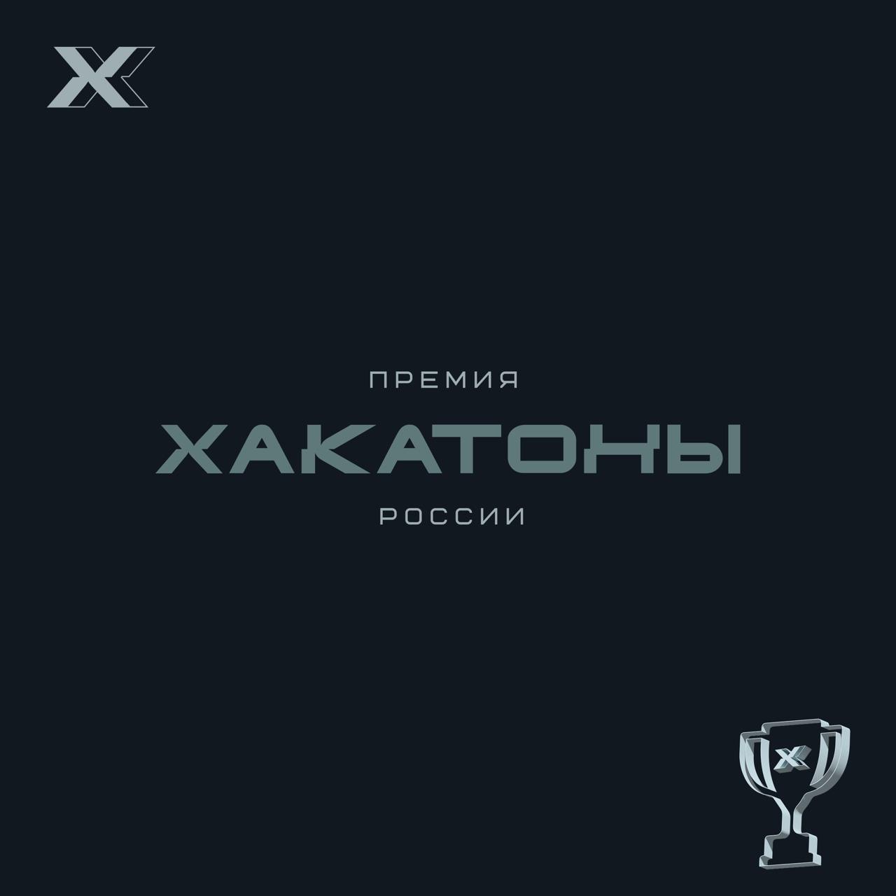 Премия «Хакатоны России»