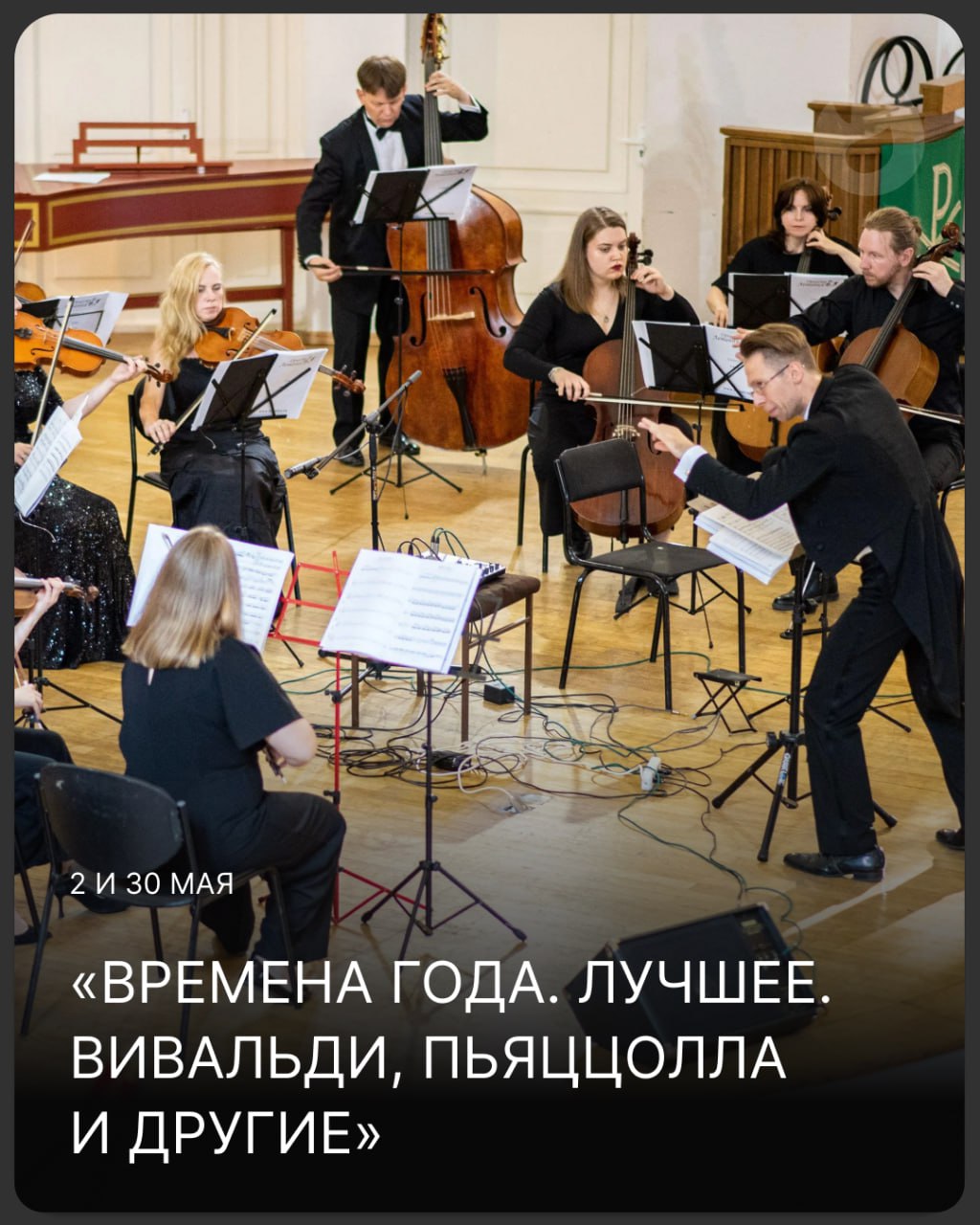 Скидка 30% на симфонический концерт «Времена года. Лучшее. Вивальди, Пьяццолла и другие»