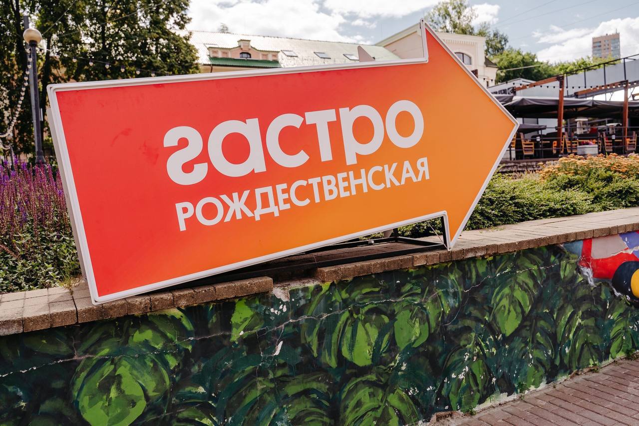 Гастро Рождественская