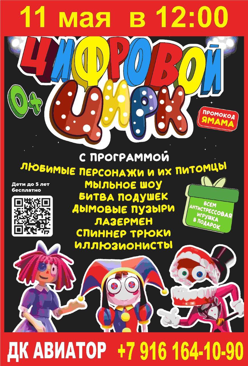 Шоу «Цифровой цирк»🎪