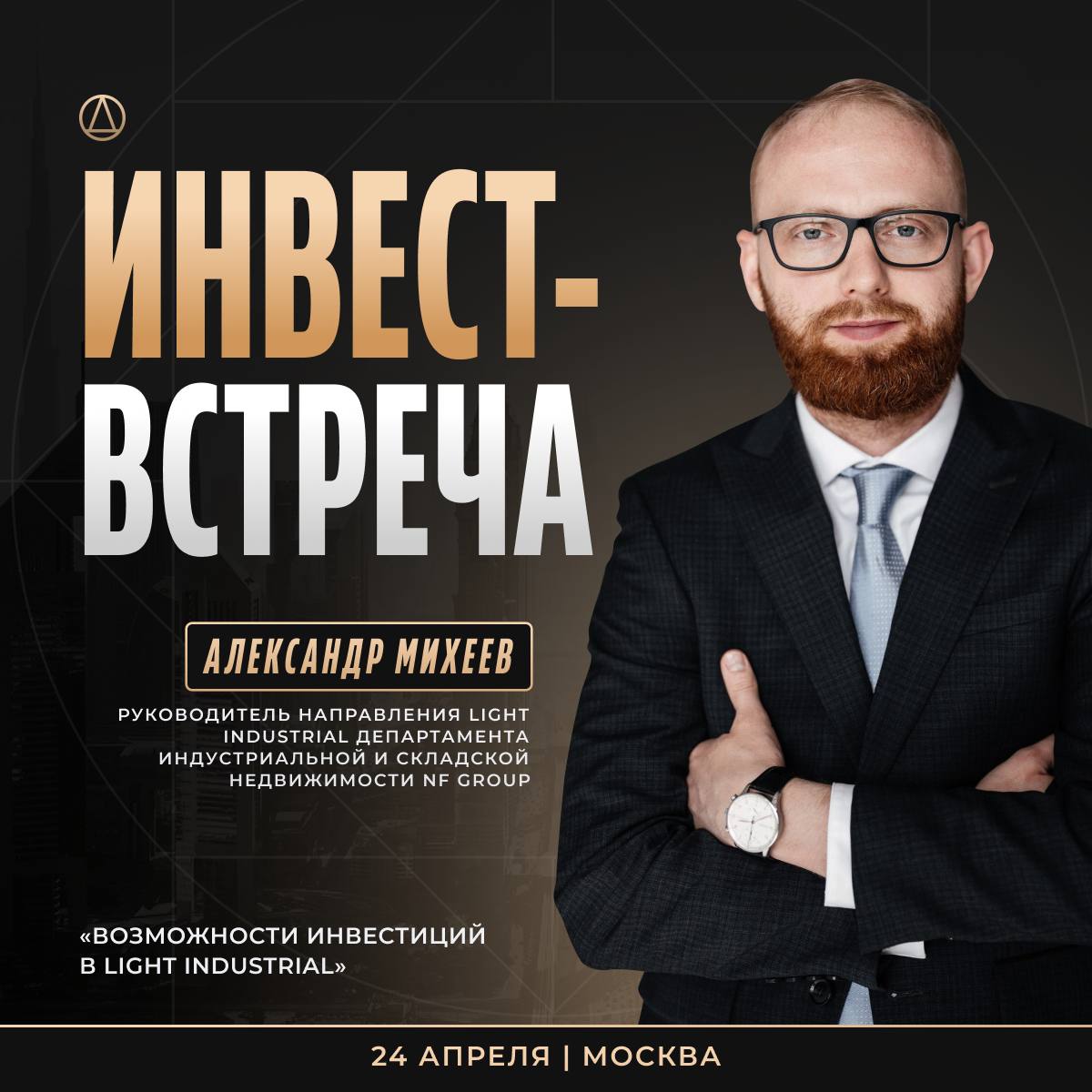 Открытая встреча NF Group