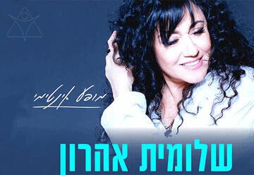 Вечер музыки с Шломит Аарон