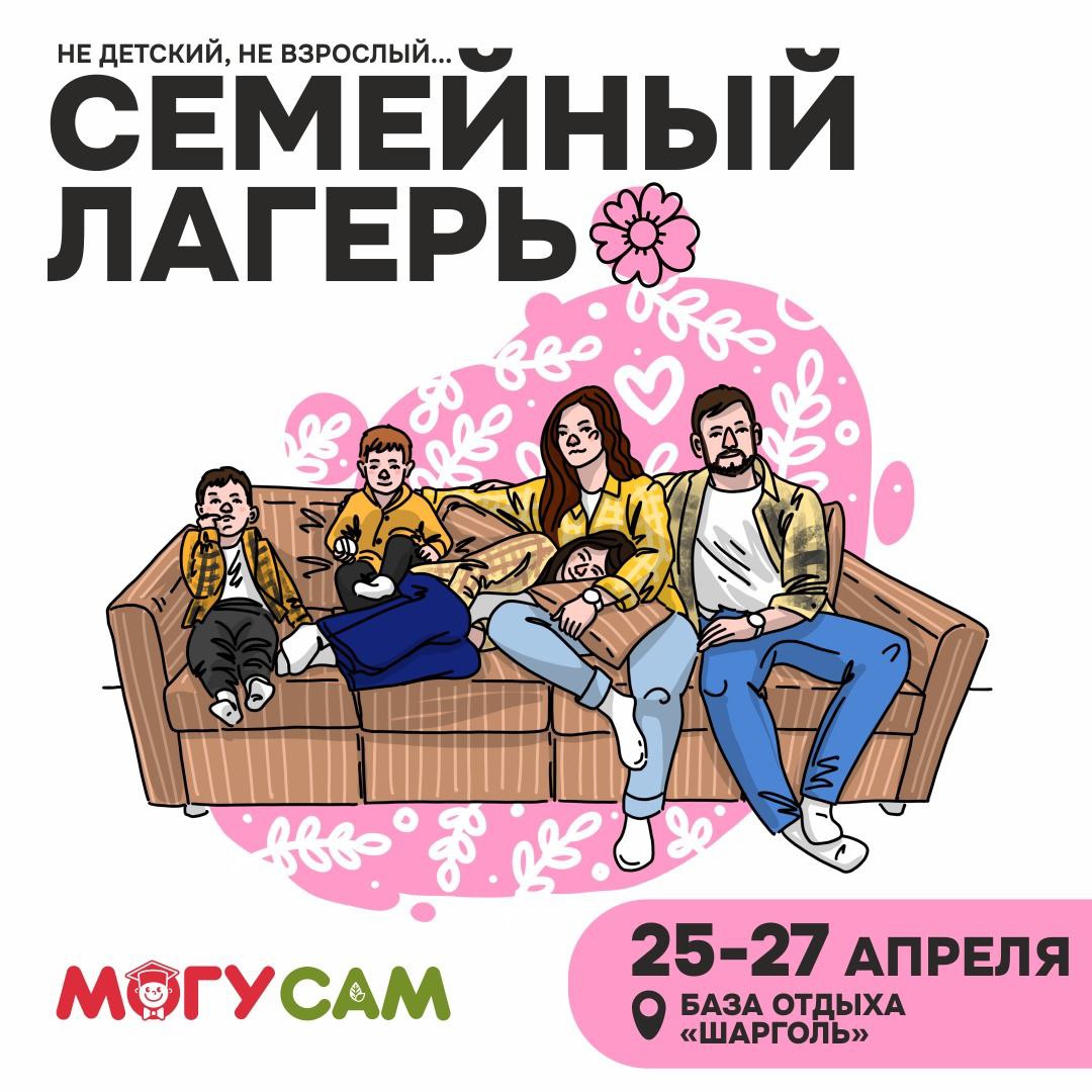 Семейный лагерь