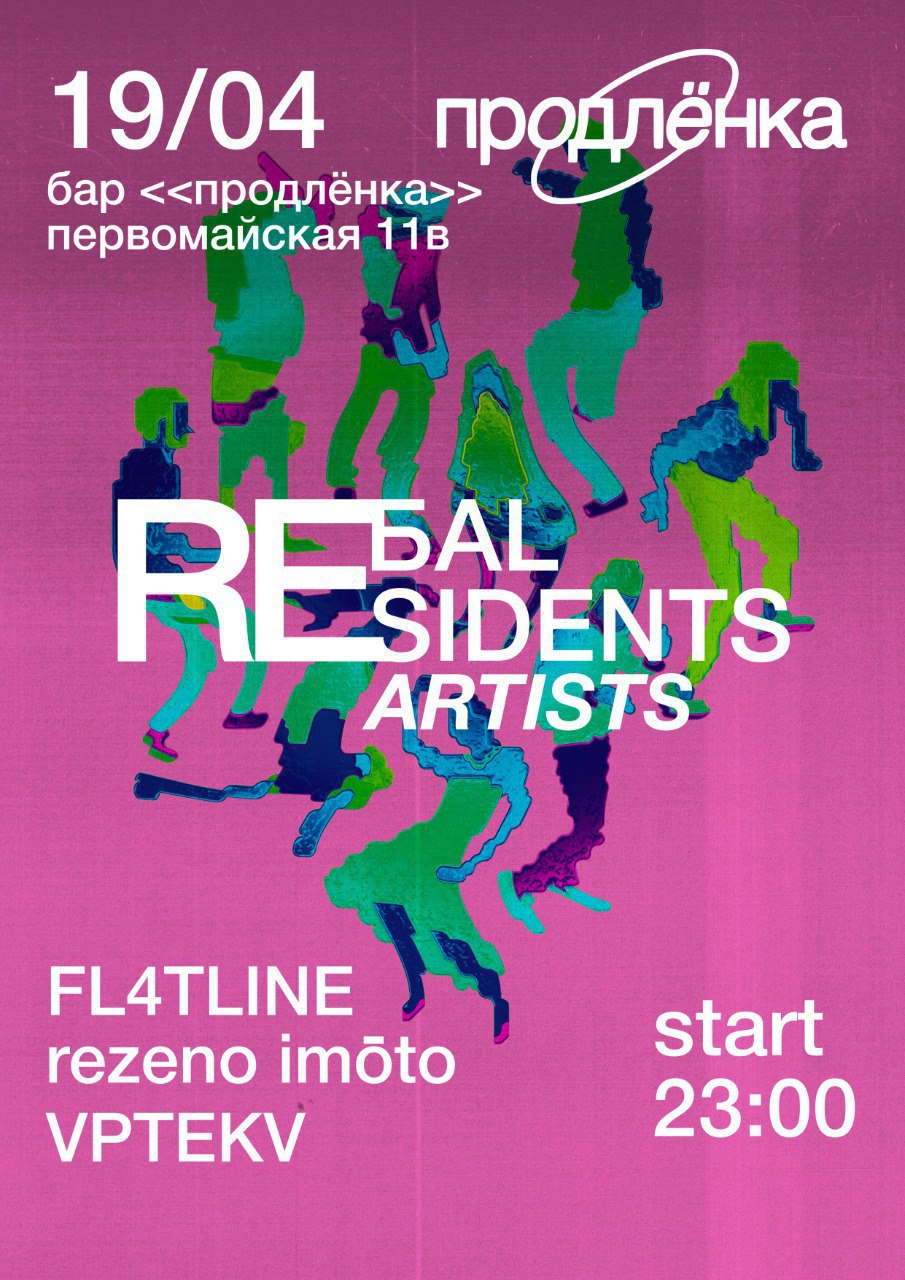 ПРОДЛЕНКА | REБAL Residents