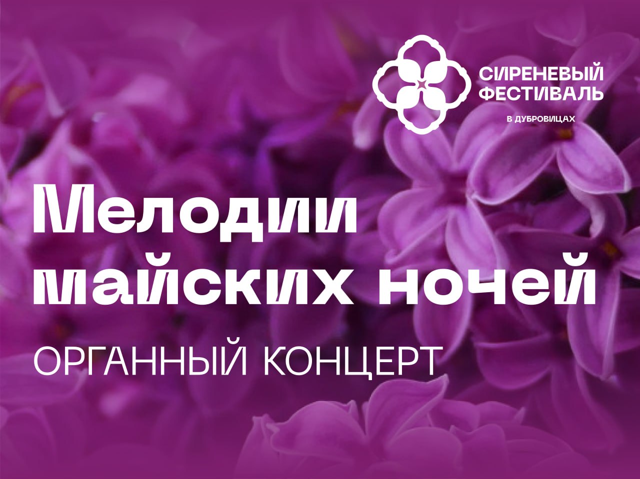 Мелодии майских ночей