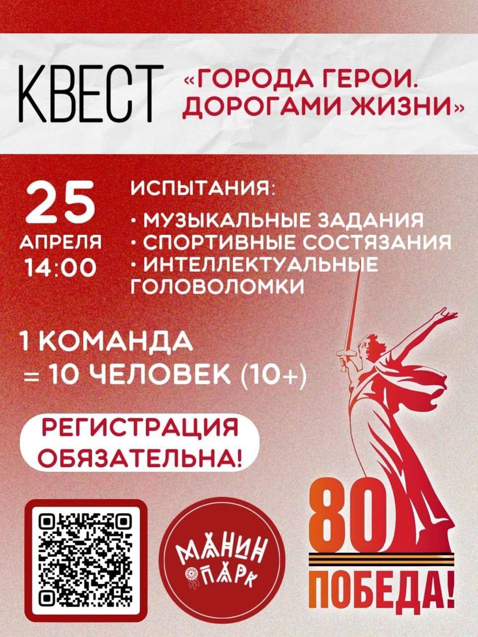 Квест "Города герои. Дорогами жизни" в Манин Парке