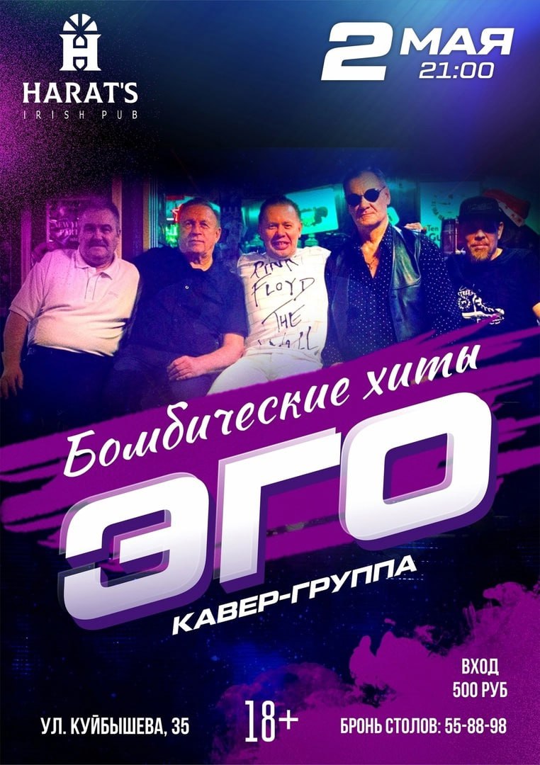 Кавер-группа "ЭГО" в Harat's pub