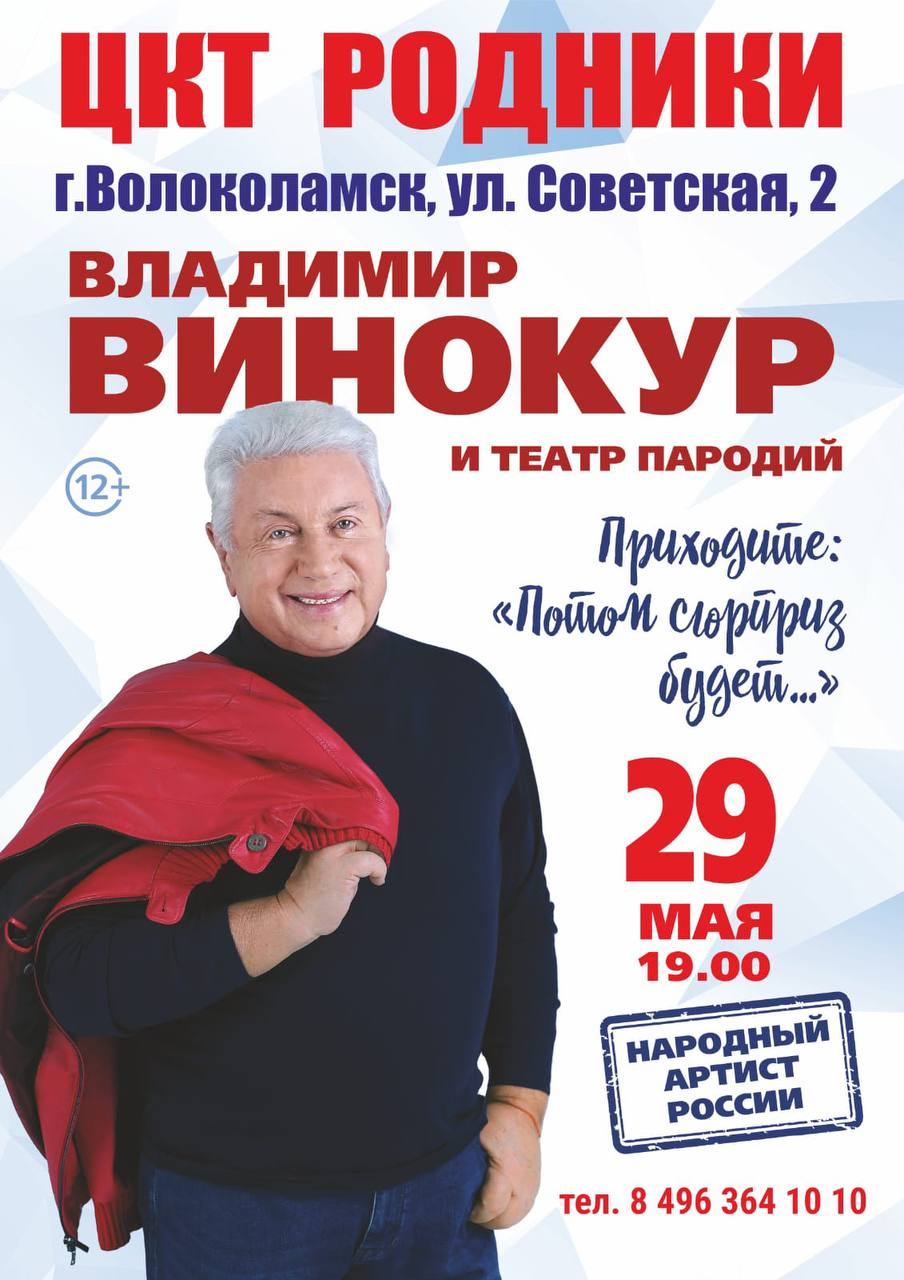 Концерт Владимира Винокура с программой «Приходите. Потом сюрприз будет...»