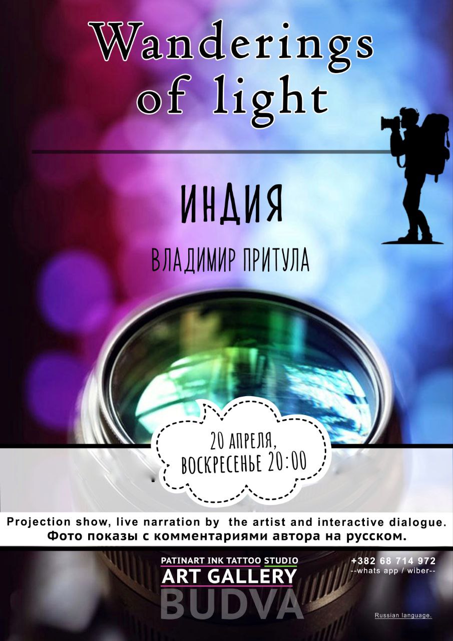 Странствия света: фото-показы Владимира Притулы