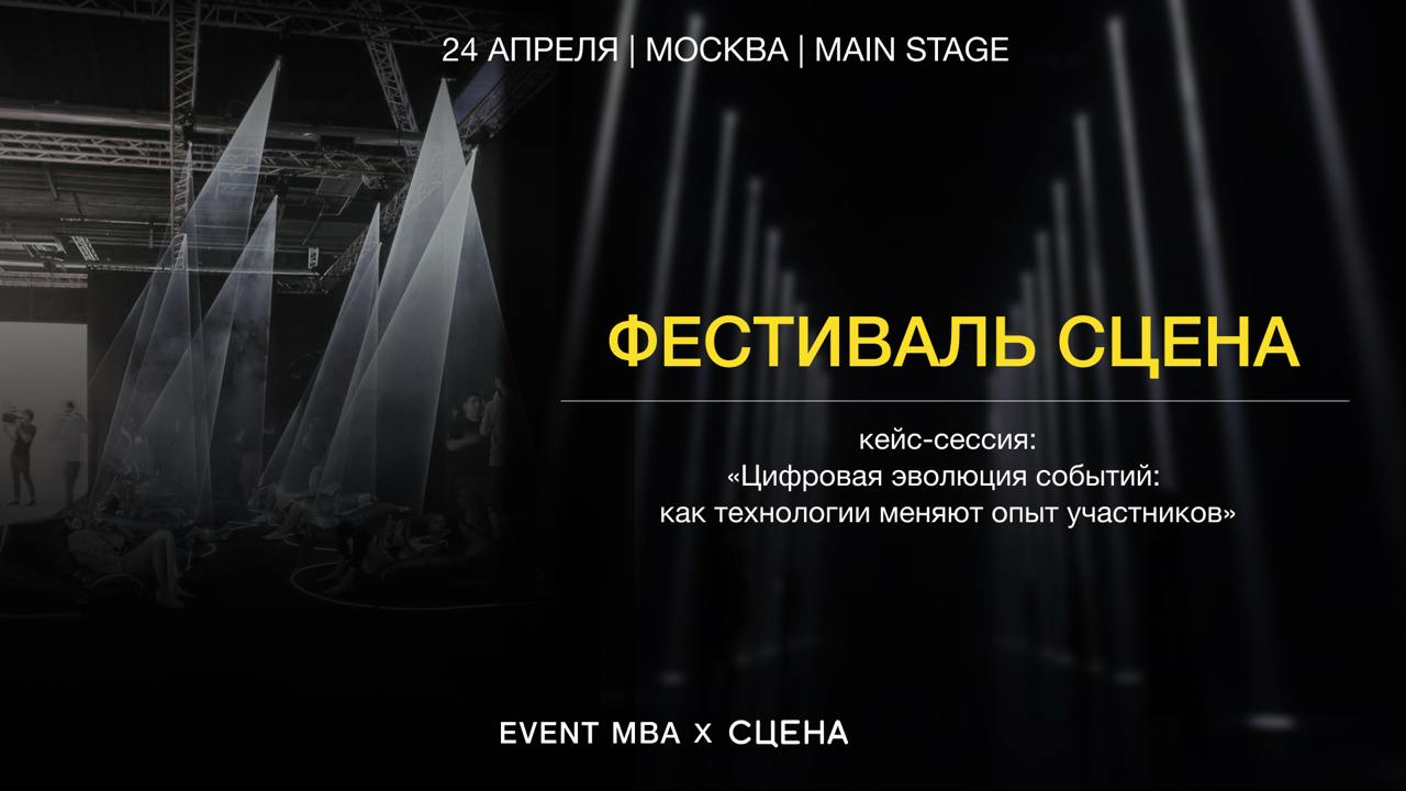 EVENT MBA на юбилейном фестивале «СЦЕНА 10»