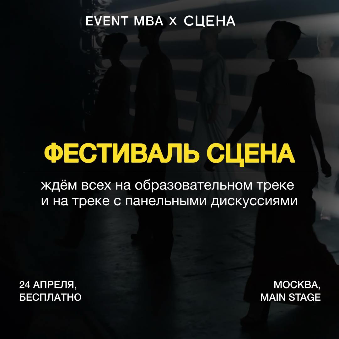 EVENT MBA на юбилейном фестивале «СЦЕНА 10»