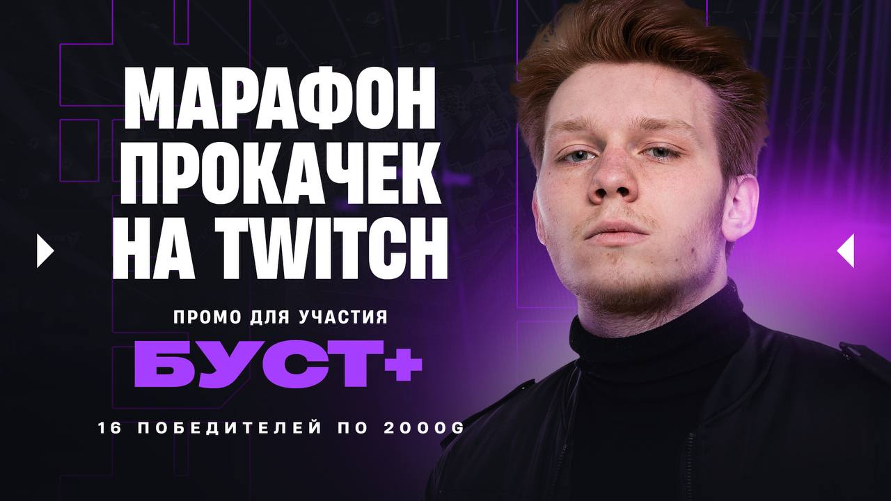 МАРАФОН ПРОКАЧЕК ОТ TWITCH