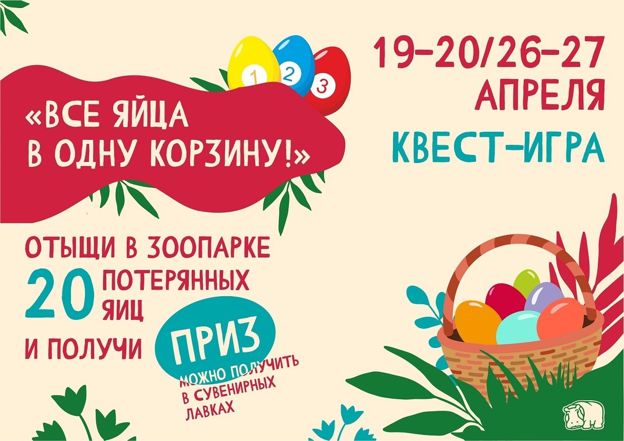 Квест игру "Все яйца в одну корзину!"