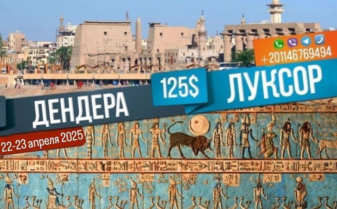 Луксор + Дендера