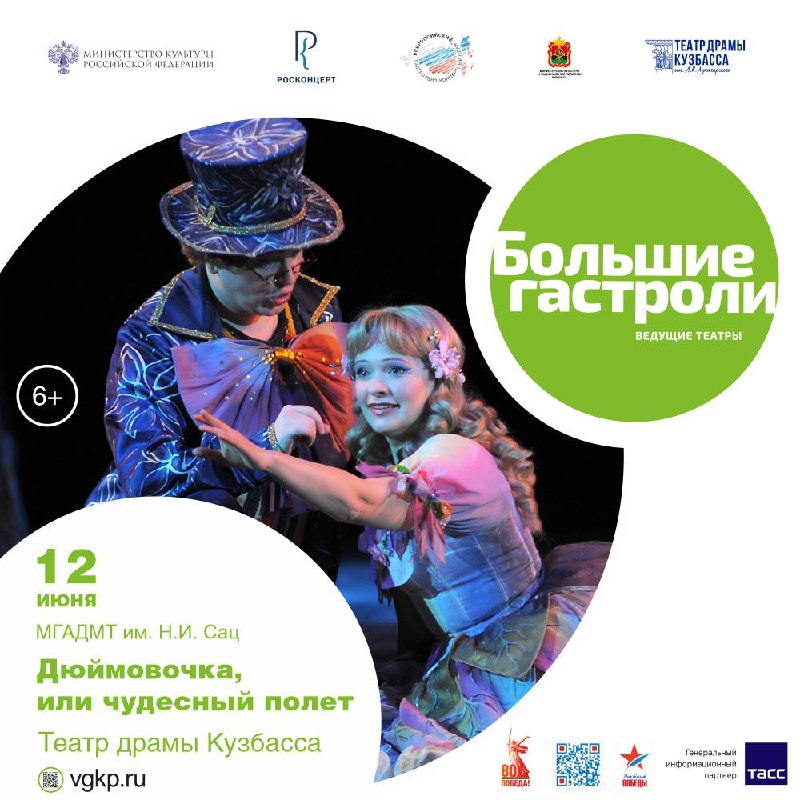Большие гастроли Московского государственного академического детского музыкального театра "Дюймовочка, или чудесный полет"