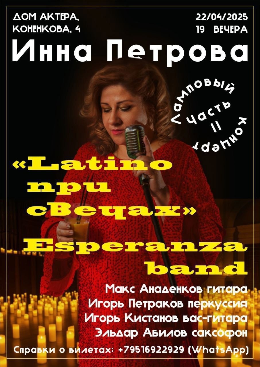 ЛАТИНО при свечах