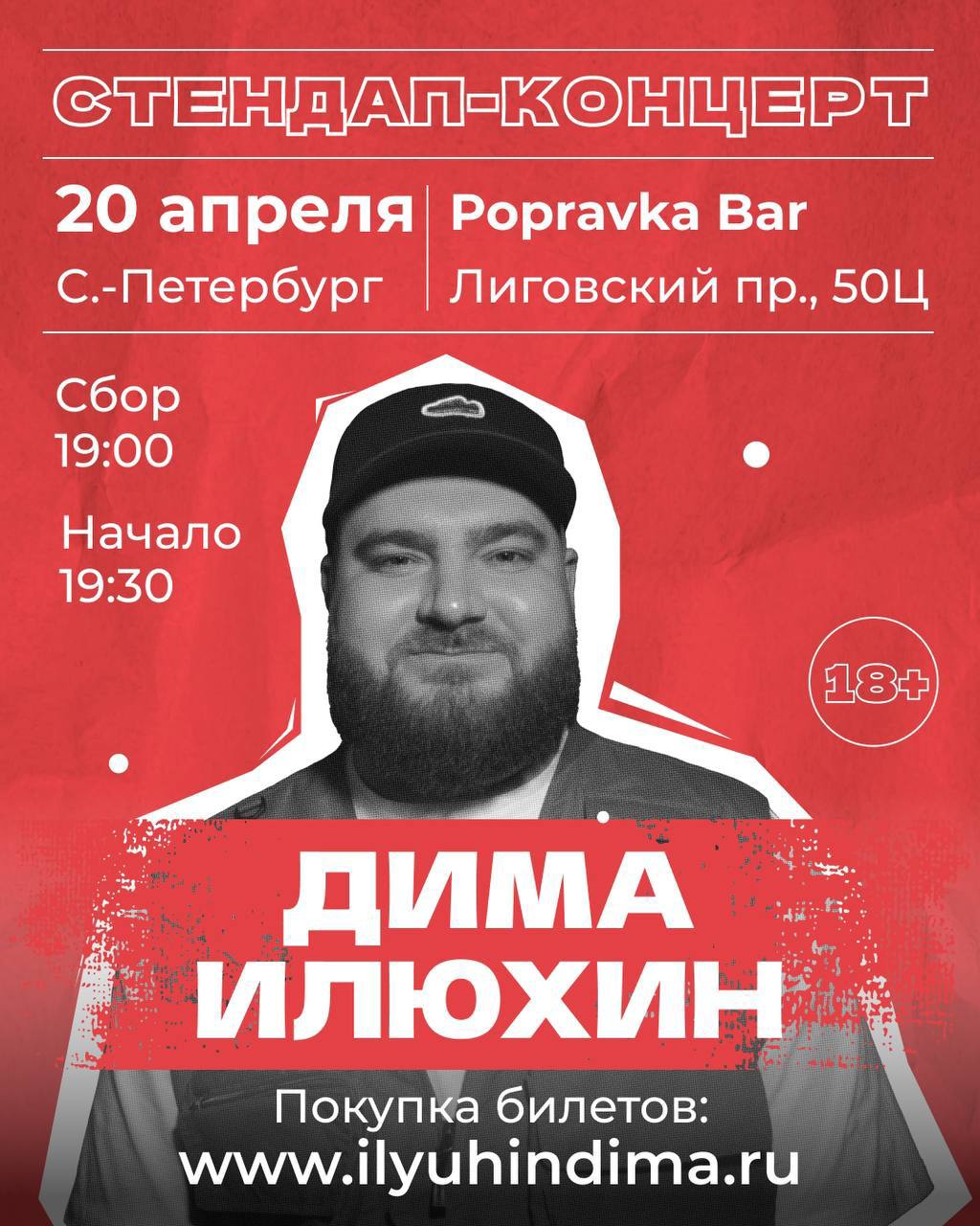 Концерт Димы Илюхина в Popravka bar 20 апреля 2025 года