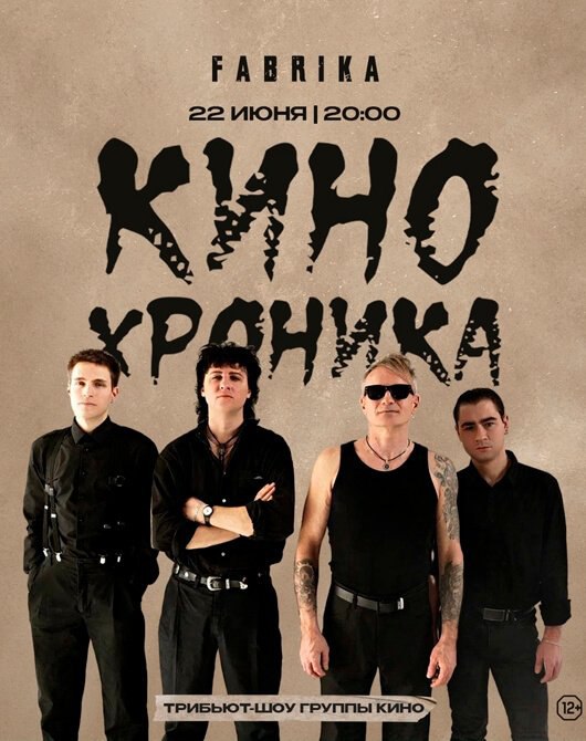 КИНОхроника. Трибьют-шоу